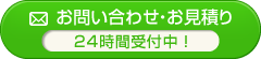 お問い合わせ・お見積り 24時間受付中！