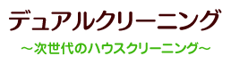 デュアルクリーニング 次世代のハウスクリーニング