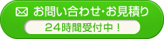 お問い合わせ・お見積り 24時間受付中！